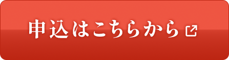 申し込みはこちらから
